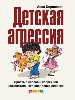 cover image of Детская агрессия